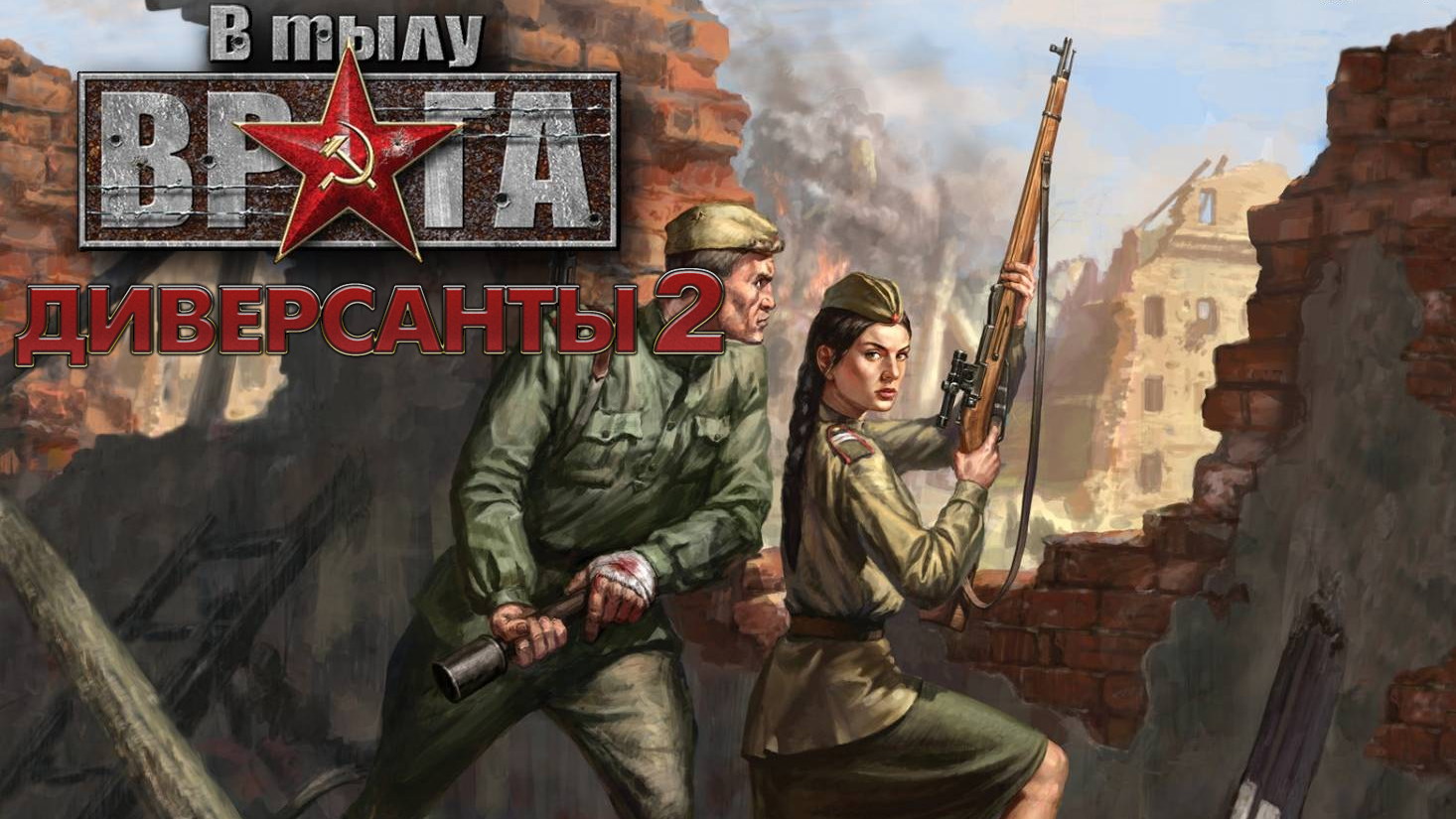 Silent Heroes 2 / В тылу врага: Диверсанты 2 (1.0) - Игры