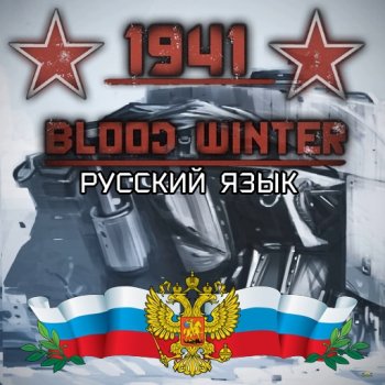 1941 Battle of Moscow / Русификатор к моду