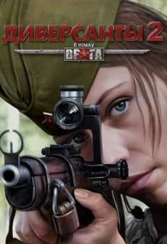 Диверсанты 2 (Silent Heroes 2)