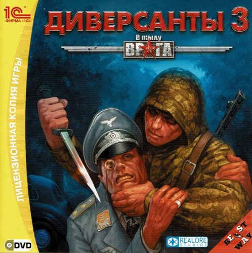 Диверсанты 3 (Silent Heroes 3)