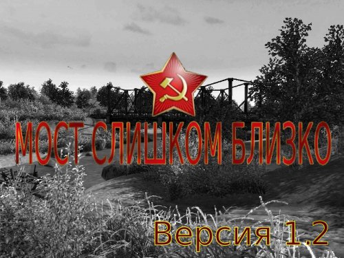 Lukanov story / Мост слишком близко v.1.2