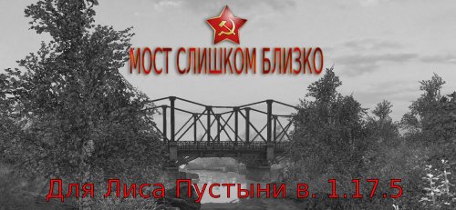 Мост слишком близко / Lukanov story LP