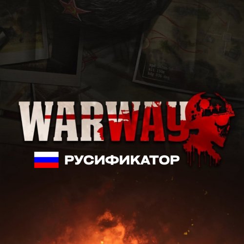 Русификатор для Warway 3.5.4