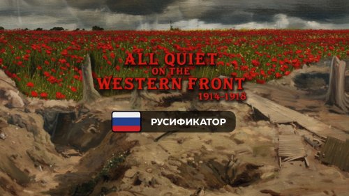 Русификатор для All Quiet on the Western Front 1914-1918