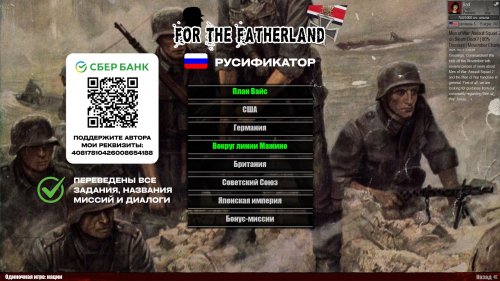 Русификатор для For The Fatherland