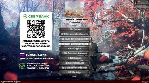 Русификатор для Ac Skirmish Mission v3.04