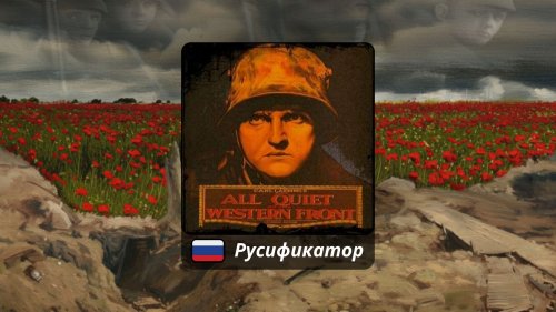 Русификатор для All Quiet on the Western Front 1914-1918