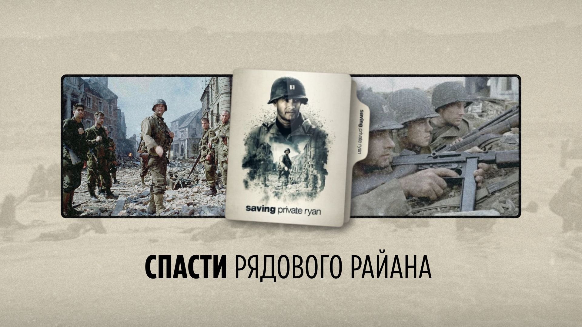 Saving Private Ryan / Спасти рядового Райана Saving Private Ryan / Спасти рядового Райана