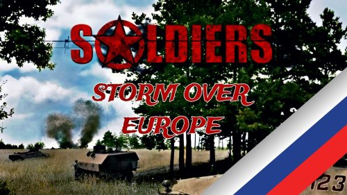 Soldiers: Storm over Europe (Русификатор)