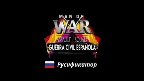 Гражданская война в Испании (Русификатор)