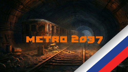 Metro 2037 (Русификатор)