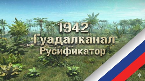 1942 Guadalcanal (Русификатор)