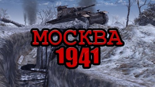Москва 1941 - Миссия "Холодный Денёк"