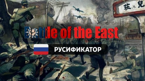Русификатор для Battle of the East