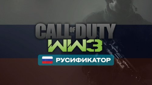 Русификатор для Call of Duty WW3 v1.47