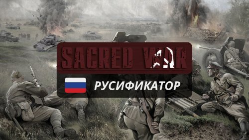 Русификатор для Sacred War v1.01