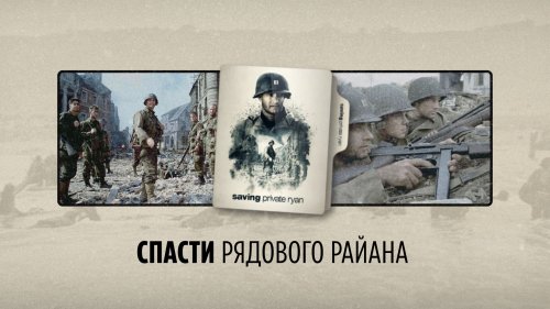 Saving Private Ryan / Спасти рядового Райана
