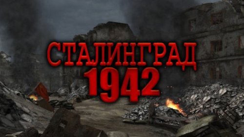 Сталинград 1942 - Миссия "За Место под Крышей"