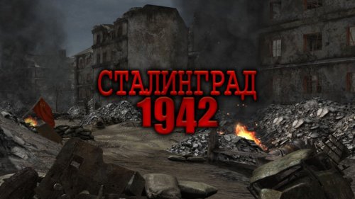Сталинград 1942 - Миссия "За Место под Крышей"