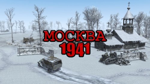 Москва 1941 - Миссия "Холодный Денёк"