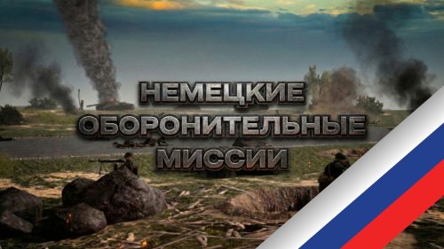 German Defence Missions (Русификатор)