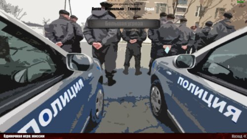 Миссия за полицию (CW 1.6.2.2)