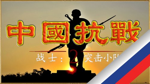 China Anti Japanese War (Русификатор)