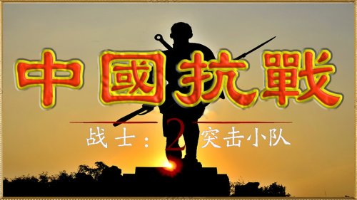 China Anti Japanese War Test Edition v16.02.26