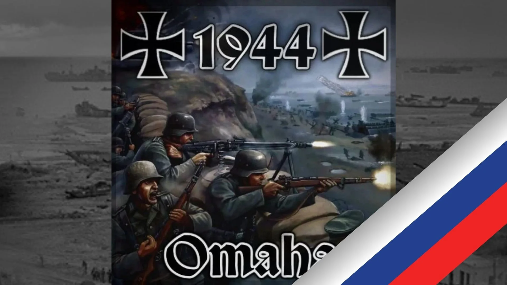 Omaha - 1944 v17.06.26 (русификатор) Omaha - 1944 v17.06.26 (русификатор)