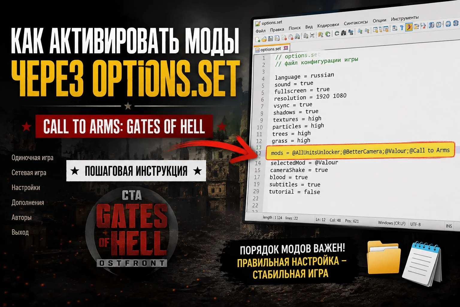 Руководство по активации модов через файл options для игры Call to Arms: Gates of Hell Руководство по активации модов через файл options для игры Call to Arms: Gates of Hell