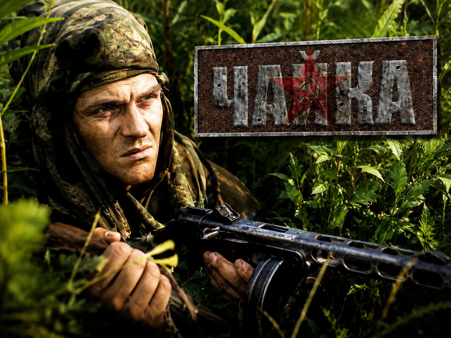 Диверсионный отряд "ЧАЙКА" Диверсионный отряд "ЧАЙКА"