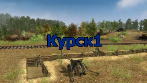 Курск v1.1