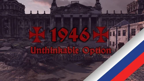 1946 - Unthinkable Option (русификатор)