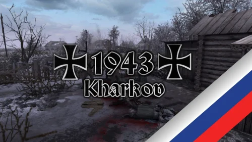 Kharkov 1943 RUS (русификатор)