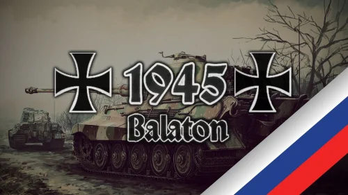 1945 - Balaton v1.23 (русификатор)