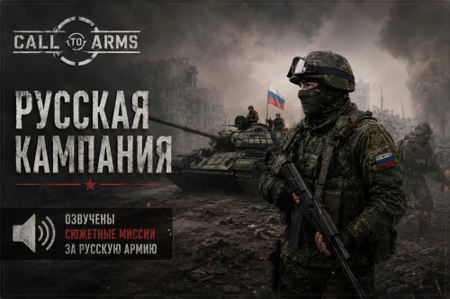 Call to Arms: RUS Russian voice v12.08.26