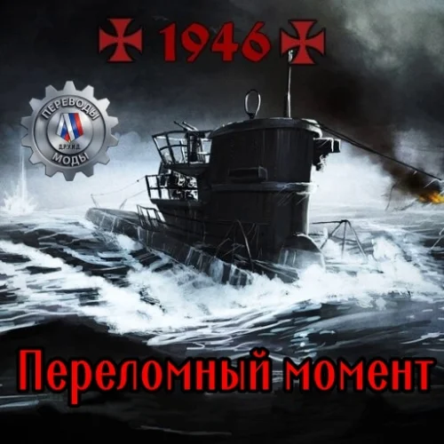 1946 - Turning Point (русификатор)