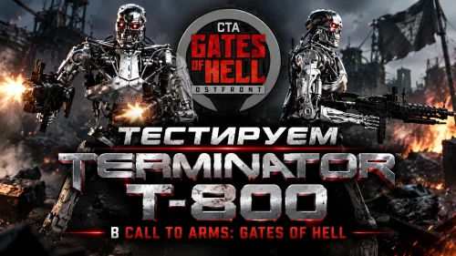 Тестируем Terminator T-800 в Call to Arms: Gates of Hell — Часть 1