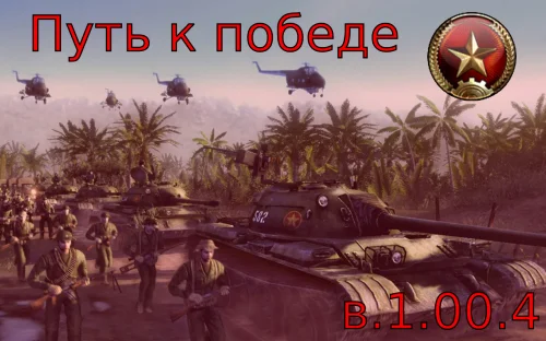 Way to victory / Путь к победе (v.1.00.4)