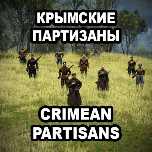 Crimean Partisans / Крымские партизаны v04.10.26