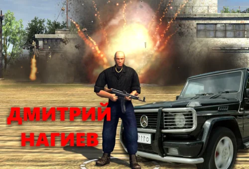 скин Дмитрия Нагиева
