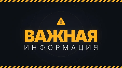 Важная информация